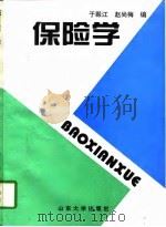 保险学（1996 PDF版）