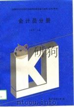 全国会计专业技术资格考试配套复习资料丛书  甲种  会计员分册（1994 PDF版）