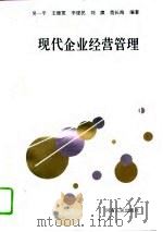 现代企业经营管理 1994 PDF电子版封面 7215032612 吴一平等编著