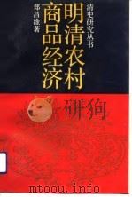 明清农村商品经济（1989 PDF版）