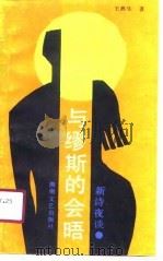 与缪斯的会晤（1990 PDF版）