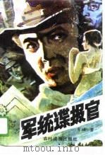军统谍报官（1988 PDF版）