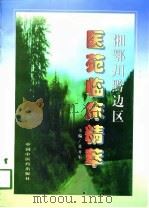 湘鄂川黔边区医苑临床精萃 1997 PDF电子版封面 7800895416 莫开军主编