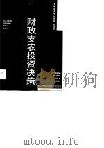 财政支农投资决策（1991 PDF版）