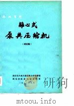 离心式泵与压缩机  译文集（1973 PDF版）