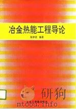 冶金热能工程导论（1991 PDF版）