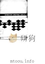 农村经营决策 1986 PDF电子版封面 4114·34 陈根长著