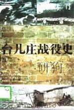 台儿庄战役史（1995 PDF版）
