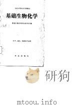 基础生物化学（1988 PDF版）