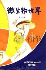 微生物世界（1980 PDF版）