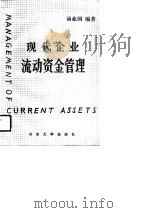 现代企业流动资金管理（1991 PDF版）
