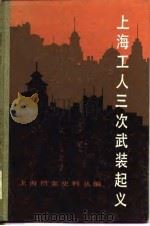 上海工人三次武装起义（1983.02 PDF版）