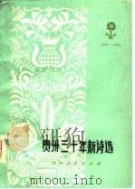 贵州三十年新诗选（1980 PDF版）