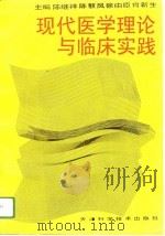 现代医学理论与临床实践（1996 PDF版）
