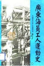广东海员工人运动史（1993 PDF版）