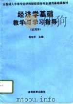 经济学基础教学与学习指导 试用本 1996 PDF电子版封面 7040058286 钱松年主编