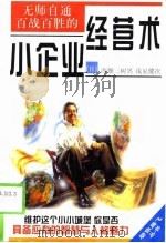 无师自通百战百胜的小企业经营术（1999 PDF版）