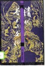清代学术与文化 1993 PDF电子版封面 7538221492 王俊义,黄爱平著