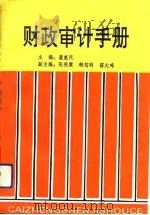 财政审计手册（1992 PDF版）