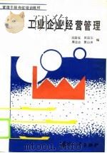 管理干部岗位培训教材  工业企业经营管理（1989 PDF版）
