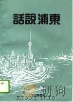 话说浦东 1994 PDF电子版封面 7542607782 上海市浦东新区管委会办公室宣传处,《浦东开发》杂志社编