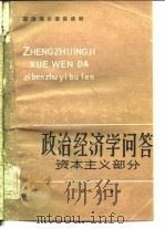 政治经济学问答  资本主义部分（1983 PDF版）
