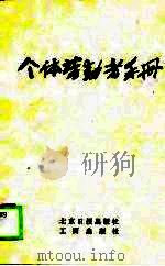 个体劳动者手册（1984年07月第1版 PDF版）