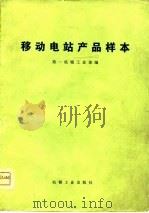 移动电站产品样本（1975 PDF版）