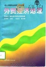 外贸经济地理（1997 PDF版）