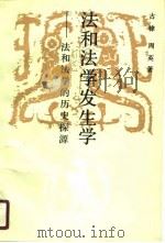 法和法学发生学  法和法学的历史探源（1990 PDF版）
