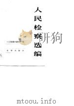 《人民检察》选编（一九七九、一九八○年）（1983年06月第1版 PDF版）