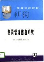 物资管理信息系统（1995 PDF版）