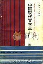 中国现代文学三十年（1987 PDF版）