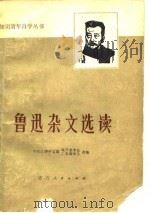 鲁迅杂文选读（1976 PDF版）