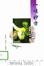 一味妙方治百病（1997 PDF版）