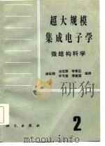 超大规模集成电子学  微结构科学  第2册（1987 PDF版）