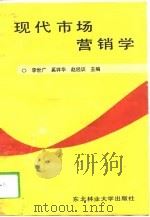 现代市场营销学 1993 PDF电子版封面 7810083368 李世广等主编