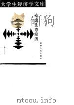 农业生态经济（1986 PDF版）