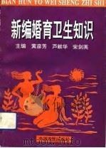 新编婚育卫生知识（1993 PDF版）
