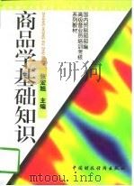 商品学基础知识（1997 PDF版）