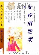 女性消费观（1996年01月第1版 PDF版）