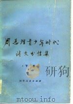周总理青少年时代诗文书信集  下（1980 PDF版）