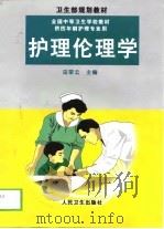 护理伦理学（1999 PDF版）