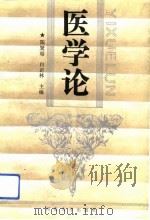 医学论（1993 PDF版）