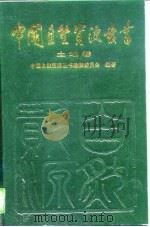 中国自然资源丛书  2  土地卷（1996 PDF版）
