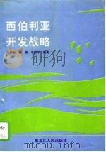 西伯利亚开发战略 1917-1985 1993 PDF电子版封面 7207026560 张寰海等编著