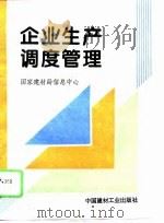 建材企业生产调度管理 1994 PDF电子版封面 7800902560 任敦传主编;国家建材局信息中心编