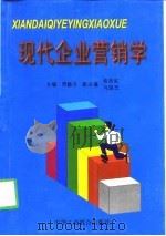 现代企业营销学（1999 PDF版）