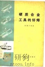 硬质合金工具的钎焊（1976 PDF版）
