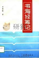 书海经筹记（1994 PDF版）